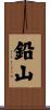 鉛山 Scroll