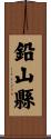 鉛山縣 Scroll