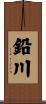 鉛川 Scroll