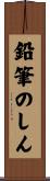鉛筆のしん Scroll