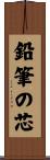 鉛筆の芯 Scroll