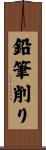 鉛筆削り Scroll