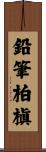 鉛筆柏槇 Scroll