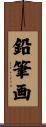鉛筆画 Scroll