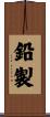 鉛製 Scroll