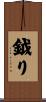 鉞り Scroll