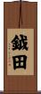 鉞田 Scroll