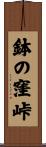 鉢の窪峠 Scroll