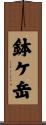鉢ケ岳 Scroll