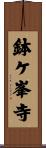 鉢ケ峯寺 Scroll