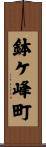 鉢ケ峰町 Scroll