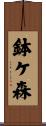 鉢ケ森 Scroll