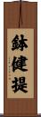 鉢健提 Scroll