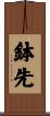 鉢先 Scroll