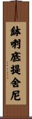 鉢喇底提舍尼 Scroll