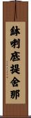 鉢喇底提舍那 Scroll