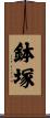 鉢塚 Scroll