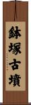 鉢塚古墳 Scroll
