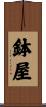 鉢屋 Scroll