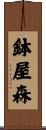 鉢屋森 Scroll