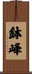 鉢峰 Scroll
