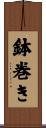 鉢巻き Scroll
