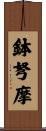 鉢弩摩 Scroll