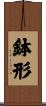 鉢形 Scroll