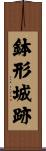 鉢形城跡 Scroll