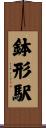 鉢形駅 Scroll