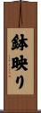 鉢映り Scroll
