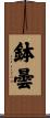 鉢曇 Scroll