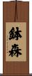 鉢森 Scroll