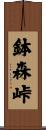 鉢森峠 Scroll