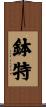 鉢特 Scroll