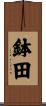鉢田 Scroll