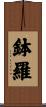 鉢羅 Scroll