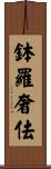 鉢羅奢佉 Scroll