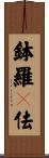 鉢羅賖佉 Scroll