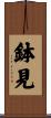 鉢見 Scroll