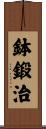 鉢鍛治 Scroll