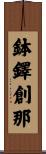 鉢鐸創那 Scroll