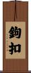 鉤扣 Scroll