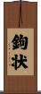 鉤状 Scroll