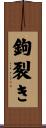 鉤裂き Scroll