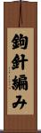 鉤針編み Scroll