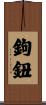 鉤鈕 Scroll