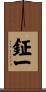 鉦一 Scroll