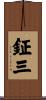 鉦三 Scroll