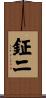 鉦二 Scroll